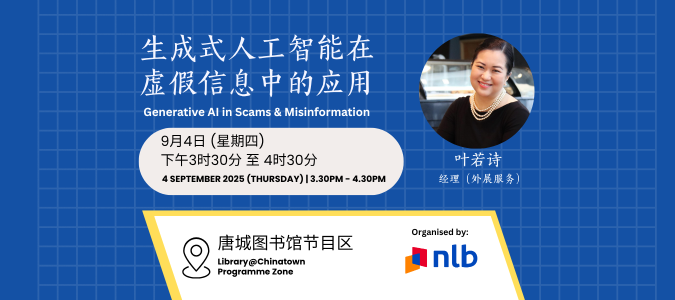生成式人工智能在虚假信息中的应用 | Generative AI in Scams & Misinformation