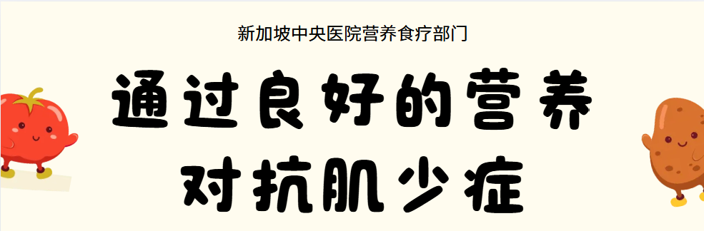 通过良好的营养对抗肌少症