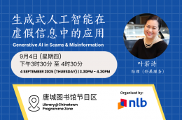 生成式人工智能在虚假信息中的应用 | Generative AI in Scams & Misinformation