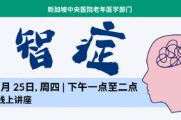 失智症专题讲座