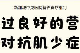 通过良好的营养对抗肌少症